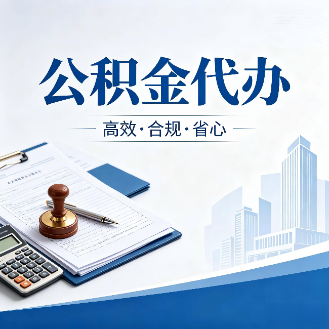 普陀公积金代办:为什么正规机构不接“急单”