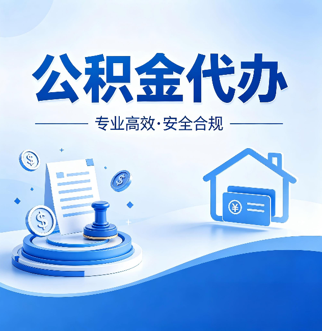 普陀公积金代办:合同里这四条,签字前一定要看清楚