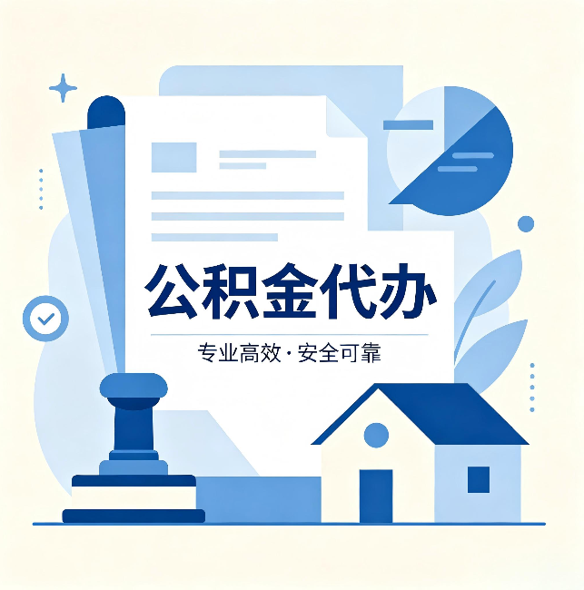 普陀公积金代办:办完后这几件事不做,可能白办了