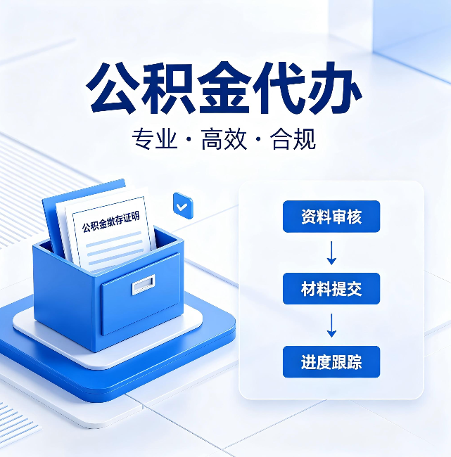 普陀公积金代办:这些情况自己也能办,不用找人