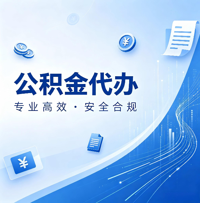 普陀公积金代办:政策变化太快,你需要有人帮你盯