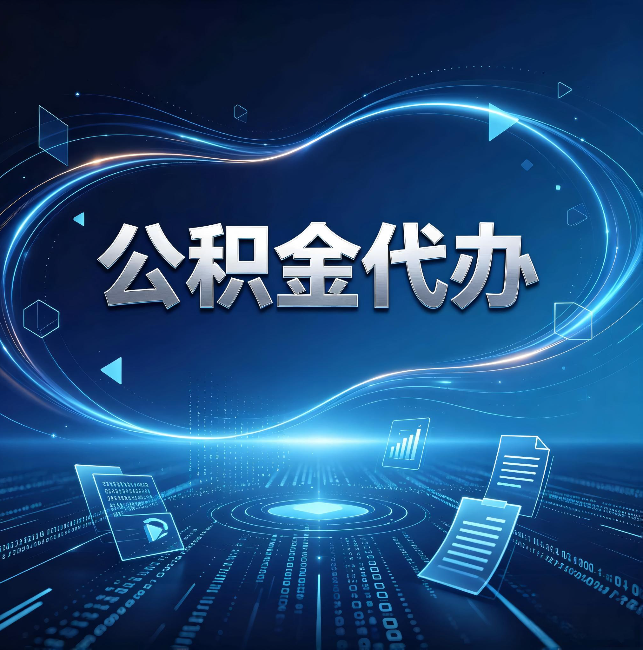 普陀公积金代办:为什么自己办总感觉“没人告诉我这个”