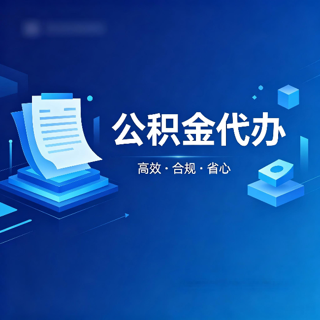 普陀公积金代办:自己办被退回的几种常见原因