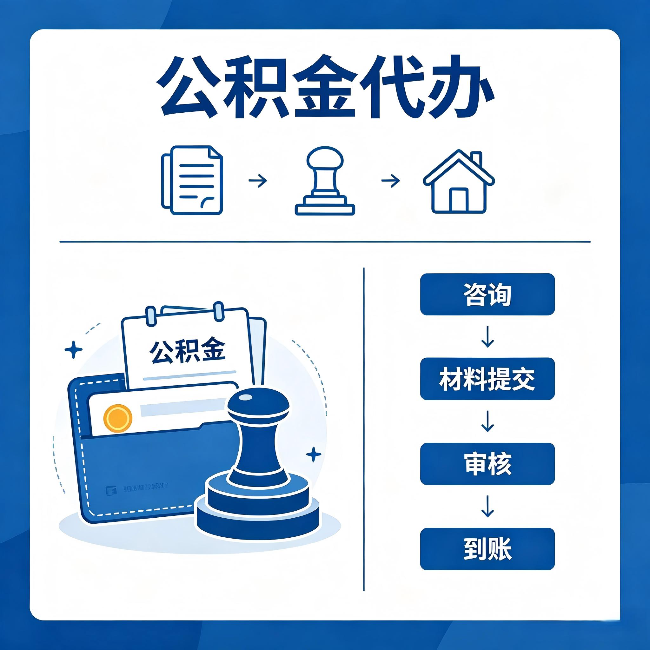 普陀公积金代办:找代办之前,先做这三件事