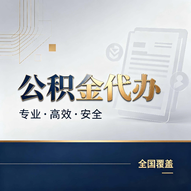 普陀公积金代办:办完业务后,这几件事别忽略