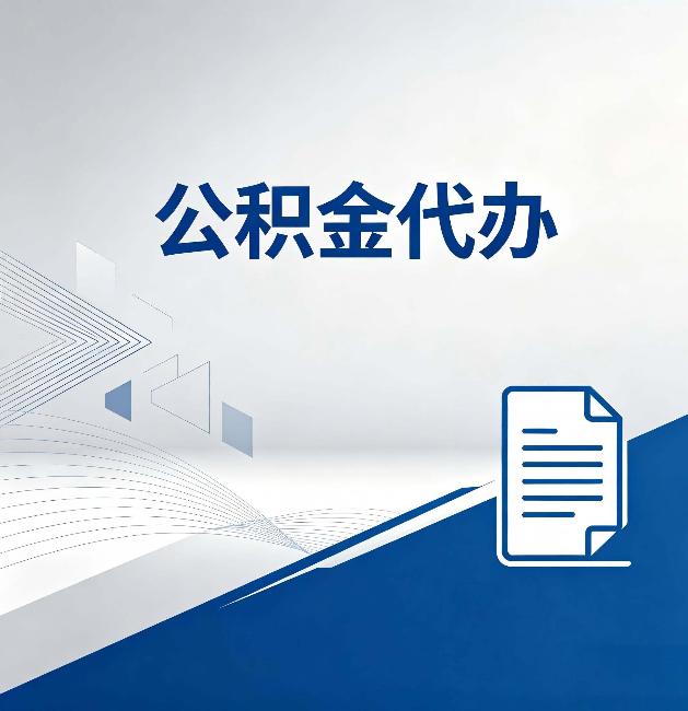 普陀公积金代办:自己办和省钱,中间差了多少时间