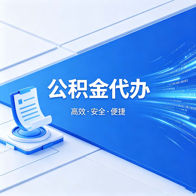 普陀公积金代办:六个信号告诉你该换种方式了