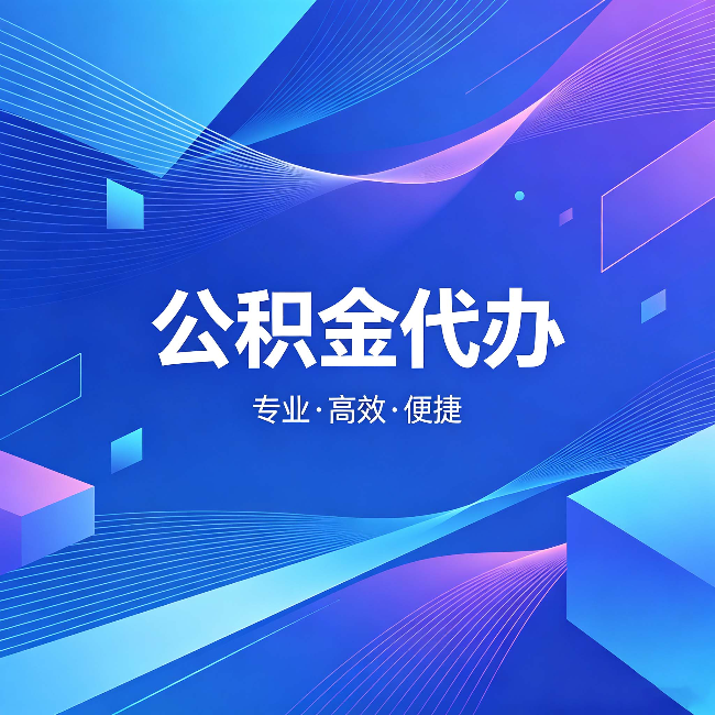 普陀公积金代办:为什么有人宁愿花钱也不自己办