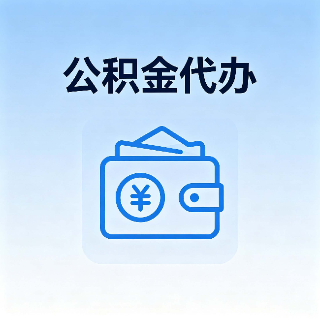 普陀公积金代办:自己办理和找人办理,中间差了什么