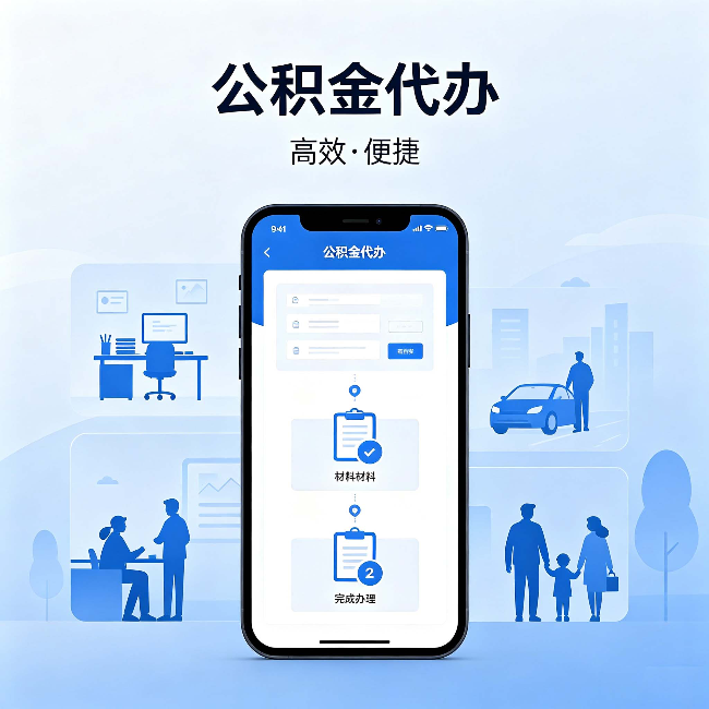 普陀公积金代办：网上攻略那么多，为什么还是办不成