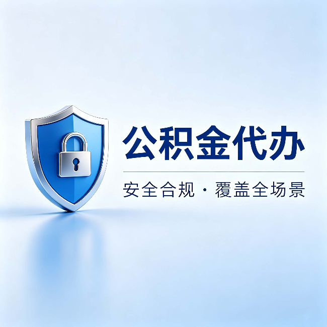 普陀公积金代办：十个常见问题，一次性回答