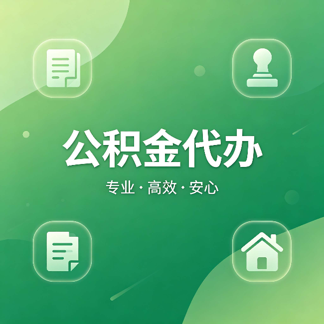 普陀公积金代办：为什么有些人找人办了一次，就再也没自己办过