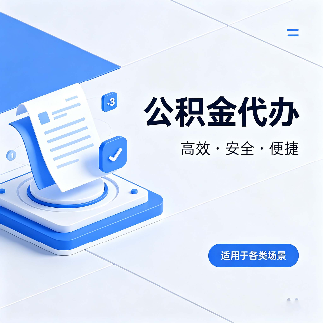 普陀公积金代办：自己办和找人办的真实对比，一张表看懂