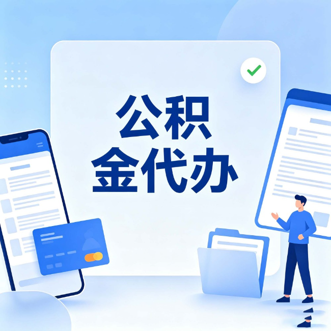 普陀公积金代办：办业务时最怕遇到的五种情况