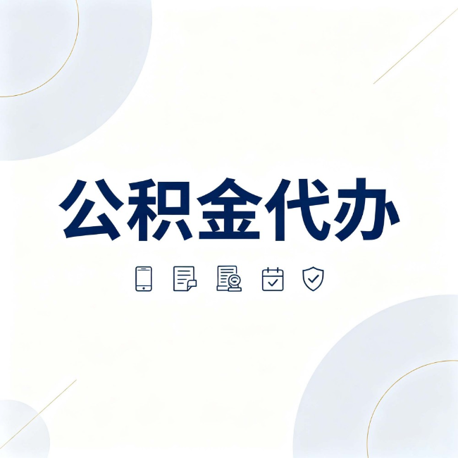 普陀公积金代办：找代办之前，先搞清楚这几件事