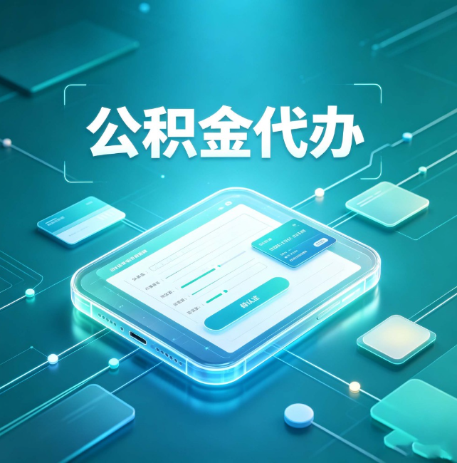 普陀公积金代办：正规和不正规的区别