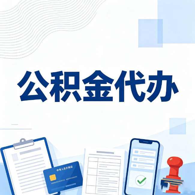 普陀公积金代办:遇到这几种情况,自己硬办不如放手